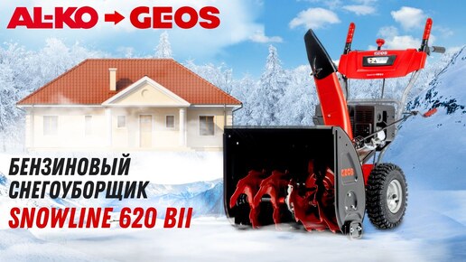 Бензиновый снегоуборщик | GEOS (AL-KO) SnowLine 620 B II | Купи на Дачу