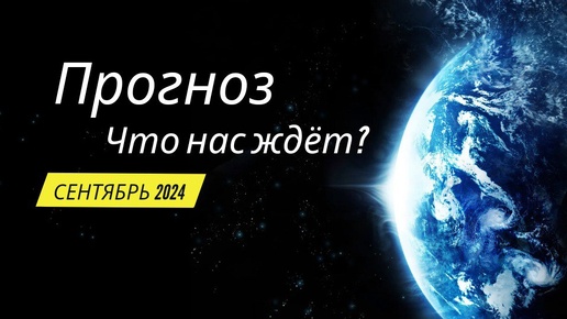 ПРОГНОЗ НА СЕНТЯБРЬ 2024 ГОДА! КАТАКЛИЗМЫ НА ВОДЕ! ШТОРМЫ ЦУНАМИ!