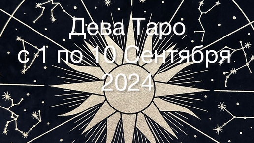 ДЕВА Таро с 1 по 10 Сентября 2024