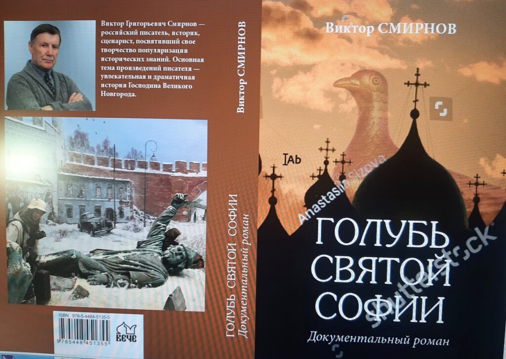 Дизайн оформления очередного романа Виктора Смирнова включает исторические фотографии.