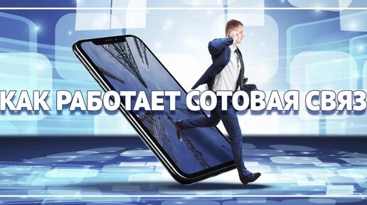 Как работает сотовая 📱🗼 связь