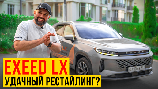 Exeed LX рестайлинг 2024: все изменения, обзор и тест-драйв