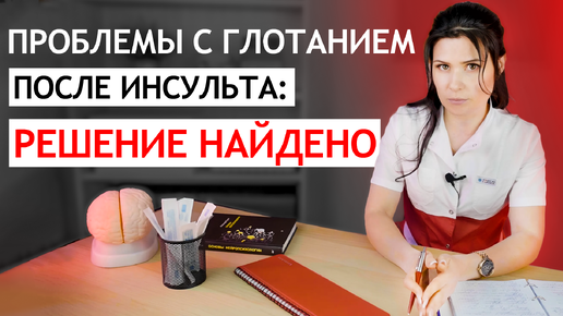 НАРУШЕНИЕ глотания после инсульта - нарушен глотательный рефлекс, что делать? Трудно глотать?