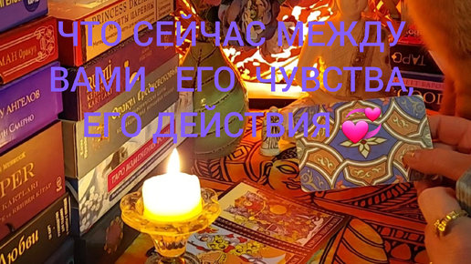 ЧТО СЕЙЧАС МЕЖДУ ВАМИ. ЕГО ЧУВСТВА, ЕГО ДЕЙСТВИЯ 💞