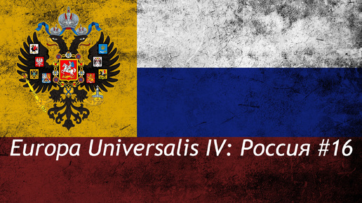 Europa Universalis IV Россия #16