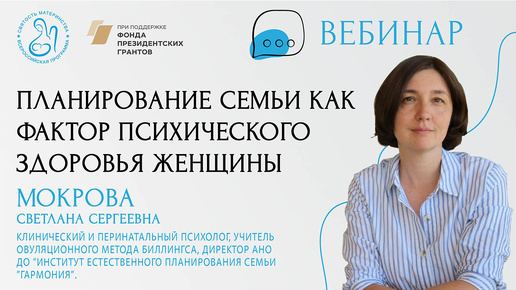 29.08.24 Мокрова С.С.«Планирование семьи как фактор психического здоровья женщины»