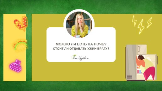 Можно ли есть на ночь?