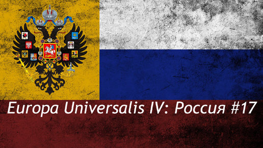 Europa Universalis IV Россия #17