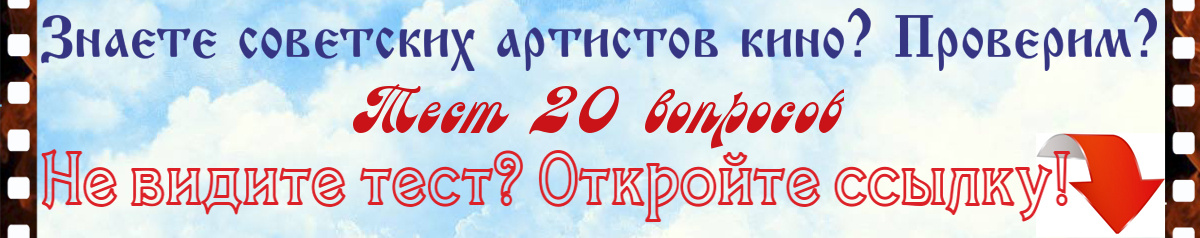 Знаете советских артистов кино? Проверим? Тест