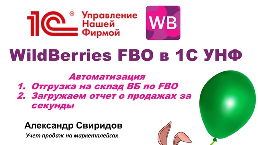 下载视频: WildBerries FBO в 1С УНФ Автоматизация Отгрузка на склад ВБ по FBO Загружаем отчет о продажах за секунды