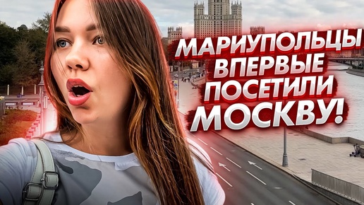 Впервые в Москве: мариупольцы делятся впечатлениями!