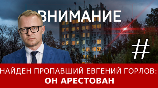 Найден пропавший Евгений Горлов: он арестован