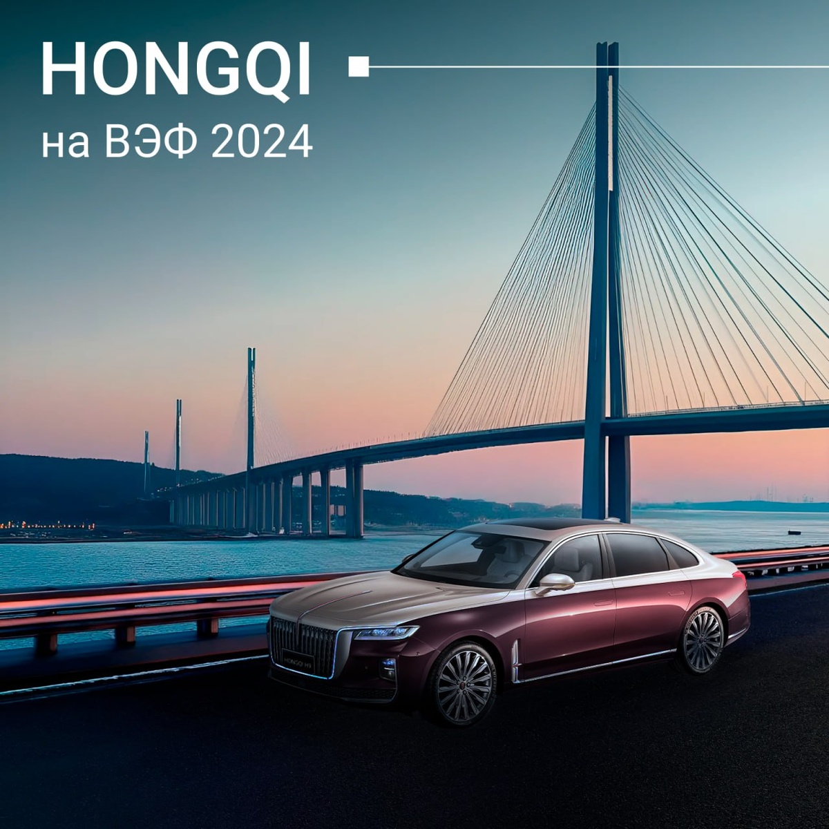 Представительский седан Hongqi H9 выбран в качестве официального автомобиля ВЭФ-2024.