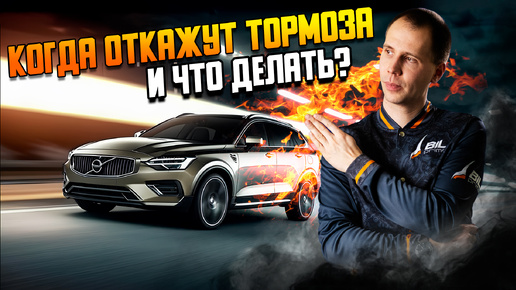 Когда откажут тормоза и что делать? / Причины и советы автовладельцам