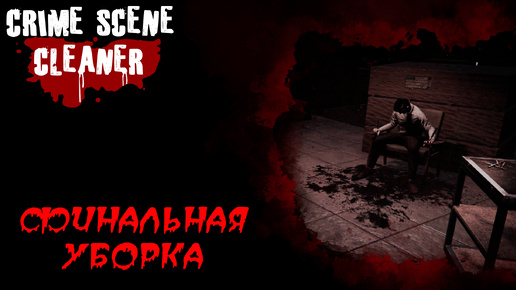 ФИНАЛЬНАЯ УБОРКА ➤ Crime Scene Cleaner #12