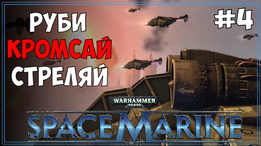 #4 Warhammer 40.000: Space Marine | МАКС сложность | Первое прохождение