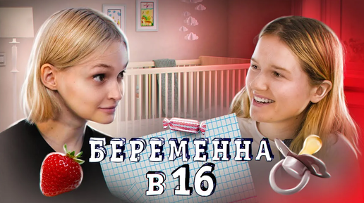 БЕРЕМЕННА В 16 | Религиозная мать, тяжелые роды, послеродовая депрессия