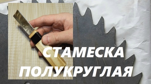 СТАМЕСКА ПОЛУКРУГЛАЯ ИЗ ПИЛЬНОГО ДИСКА / Cutters For Wood Carving