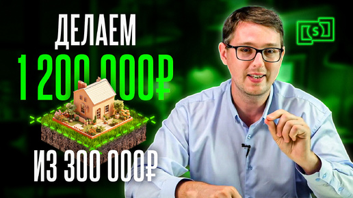 Как превратить 300.000₽ в 1.200.000₽? Реальный кейс инвестиций в землю!