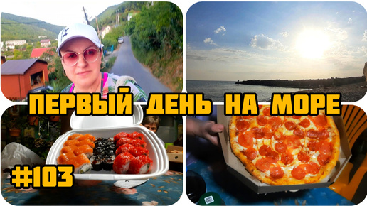 ПЕРВЫЙ ДЕНЬ НА МОРЕ 🌊 МАКОПСЕ 2024 🌊 ОТМЕЧАЕМ ПРИЕЗД 🍱🥗🍷