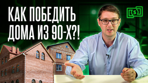 Почему коттеджные поселки 90-х должны остаться в прошлом навсегда?