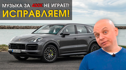 Исправляем аудиосистему в Порше Кайен (Porsche Cayenne) | Автозвук