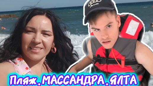 Очень КЛАССНЫЙ ПЛЯЖ.ДЛЯ КОЛЯСОЧНИКОВ все УСЛОВИЯ!море#ялта