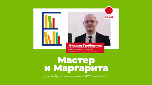 Мастер и Маргарита - Михаил Гребенник / Ярославское книжное обострение 2024