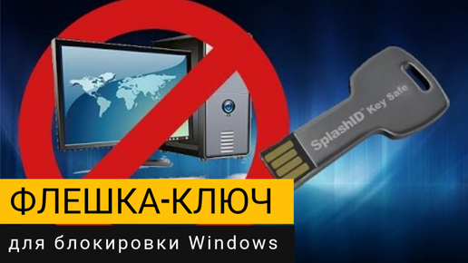 Флешка-ключ для блокировки Windows. Создаём за 3 минуты!