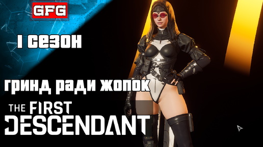 THE FIRST DESCENDANT | 1 СЕЗОН | Патч 1.1.0 Смотрим что завезли !