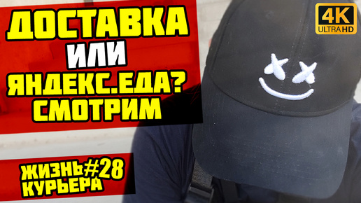 ДОСТАВКА или ЕДА? Пробуем разное [ЖИЗНЬ КУРЬЕРА 28] #яндекседа #доставка #курьер