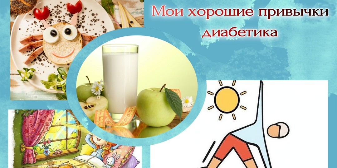 Мои хорошие привычки диабетика