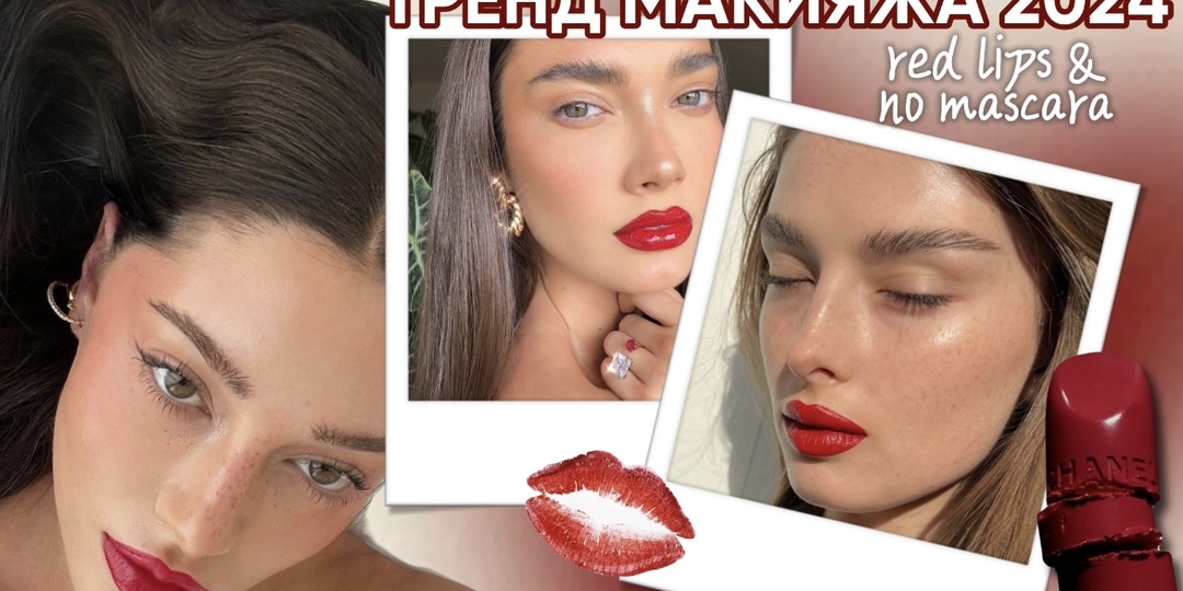 Красные губы и отказ от туши: Главный тренд осеннего макияжа 2024