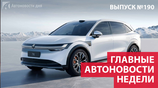 Главные автоновости недели. Выпуск №190