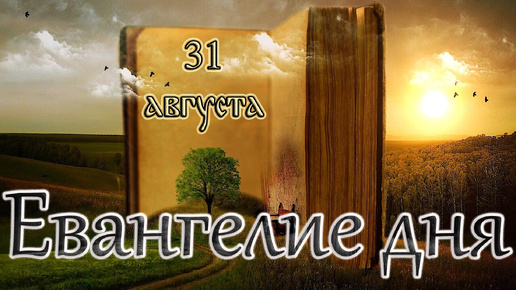 Апостол, Евангелие и Святые дня. Седмица 10-я по Пятидесятнице. (31.08.24)