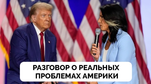 Разговор о Реальных Проблемах Америки и Мира - Дональд Трамп | Тулси Габбард | 29.08.2024