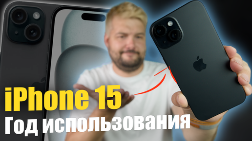 iPhone 15 год в использовании ! Впечатления об устройстве