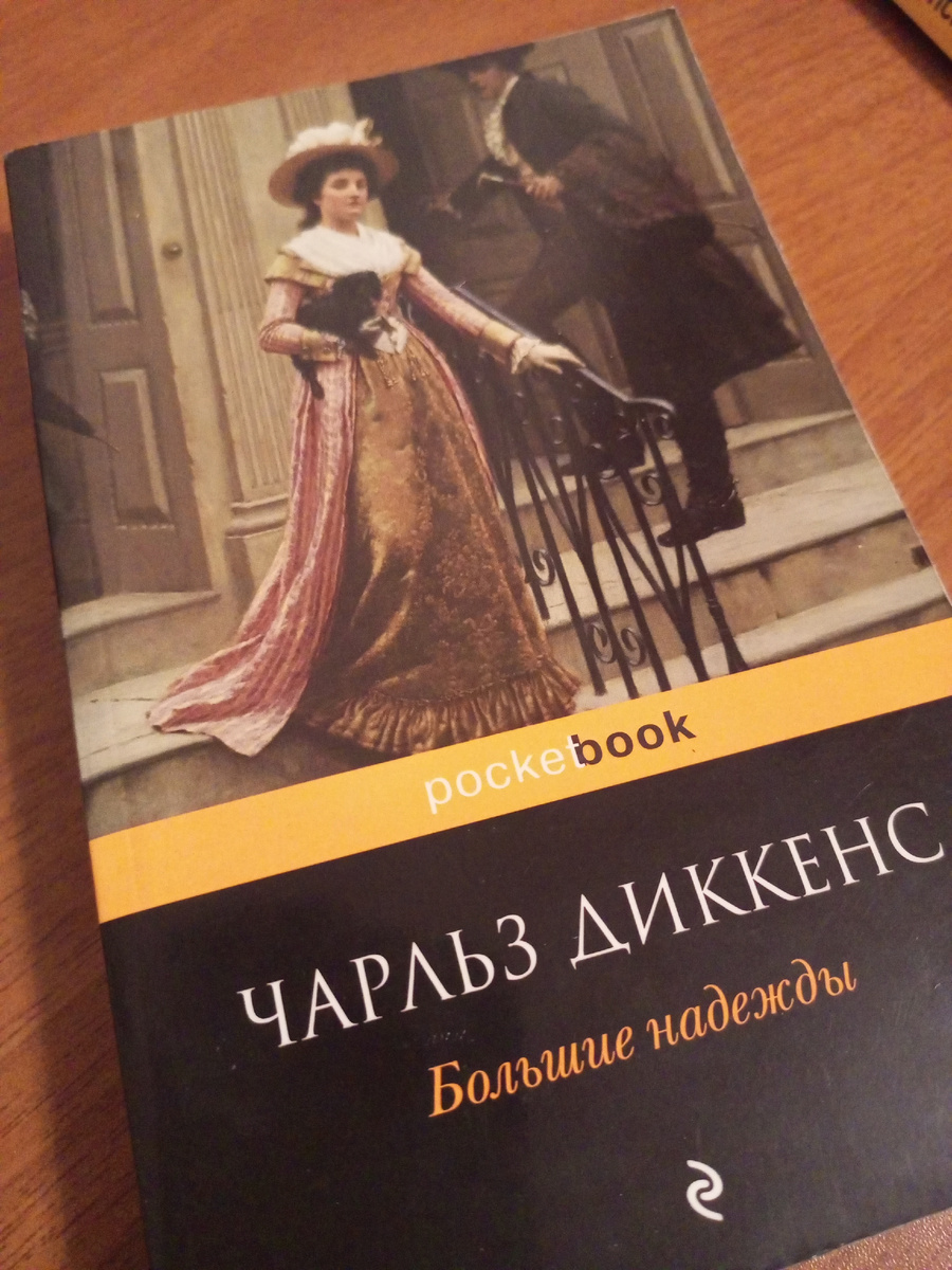 "Большие надежды" с мрачными пейзажами и неординарными безумными героями - идеальный роман для погружения в осеннюю атмосферу. 