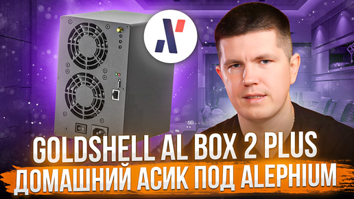 Скачать видео: Goldshell AL BOX 2 PLUS | Домашний асик под Alephium