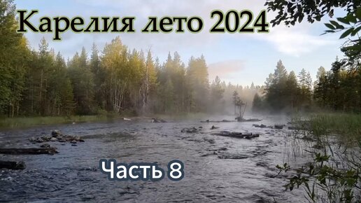 Карелия лето 2024. Часть 8.