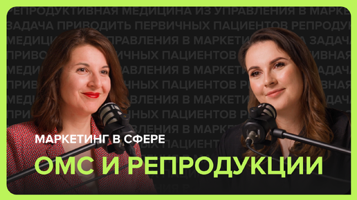 Маркетинг в сфере ОМС и репродукции