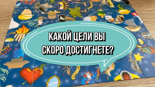 КАКОЙ ЦЕЛИ ВЫ СКОРО ДОСТИГНЕТЕ? 🌟 гадание пасьянс Tarot Reading