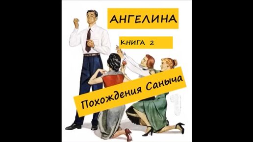 Ангелина ПОХОЖДЕНИЯ САНЫЧА (книга 2) - 1