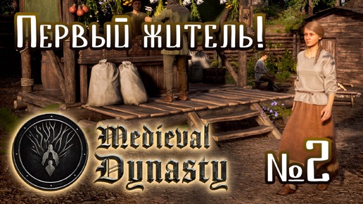 🔴Medieval Dynasty №2 ➤ (Близкие соседи. Первый житель!) ➤ Средневековые династии 🔴 Создаем свою деревню!