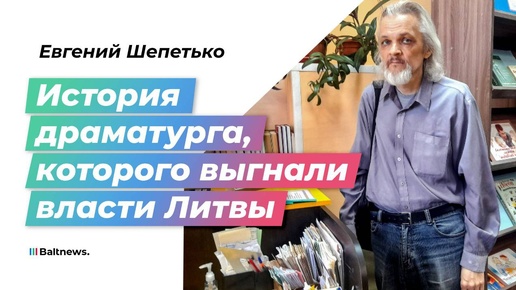 Депортированный россиянин: в Литве у меня осталась 84-летняя мама, которой нужен уход