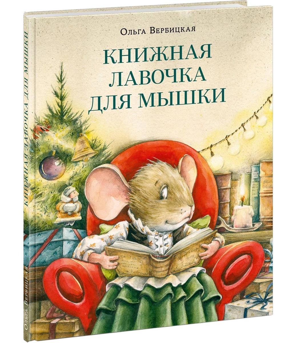 Ольга Вербицкая «Книжная лавочка для мышки» 