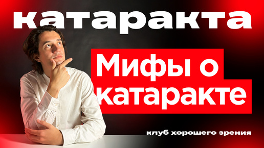 Мифы о катаракте: правда и заблуждения