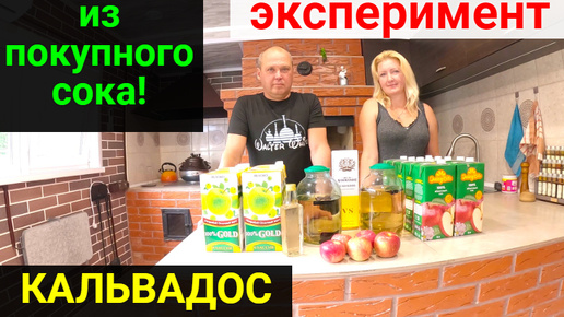 Кальвадос из покупного сока. Эксперимент!