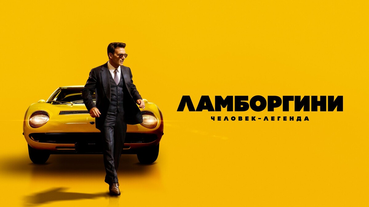 Постер фильма «Ламборгини: человек-легенда»