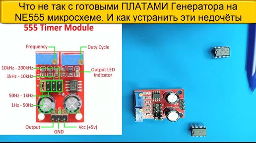 🎥 Что не так с готовыми ПЛАТАМИ Генератора на NE555 микросхеме. И как устранить эти недочёты